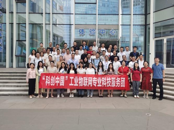 "科创中国"工业物联网科技服务团开展企业对接活动